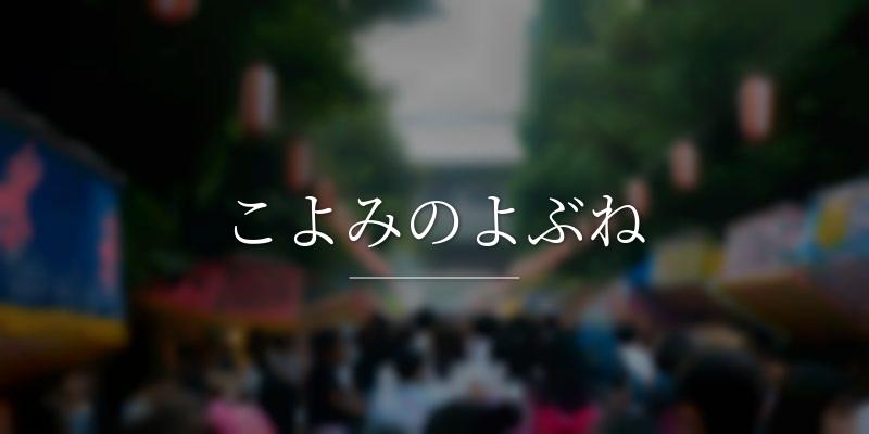 こよみのよぶね