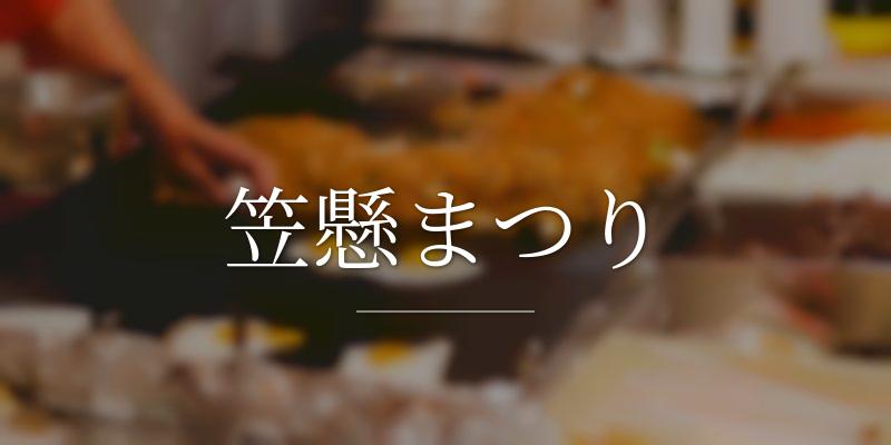 笠懸まつり