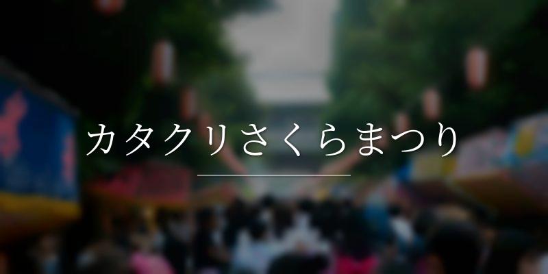 カタクリさくらまつり