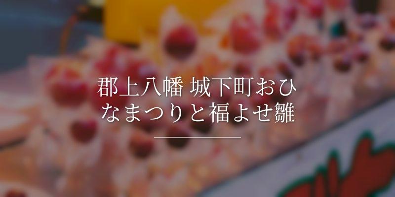 郡上八幡 城下町おひなまつりと福よせ雛