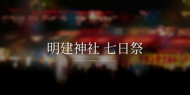 明建神社 七日祭