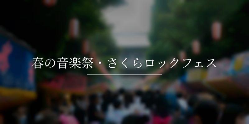 春の音楽祭・さくらロックフェス
