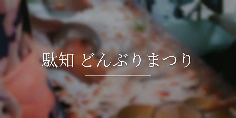 駄知 どんぶりまつり