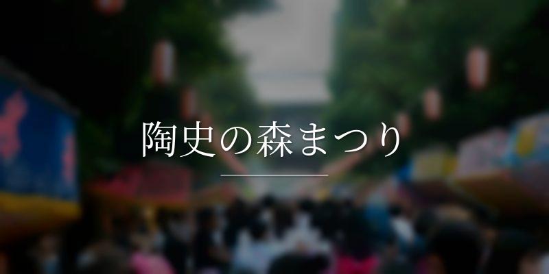 陶史の森まつりの画像