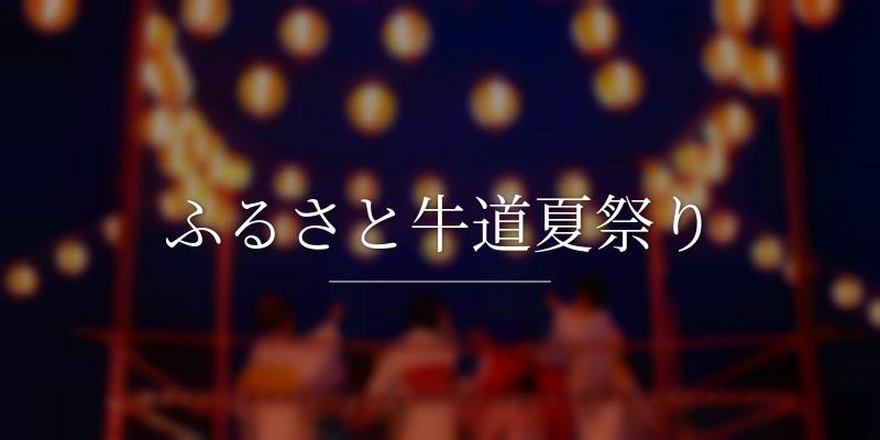ふるさと牛道夏祭り