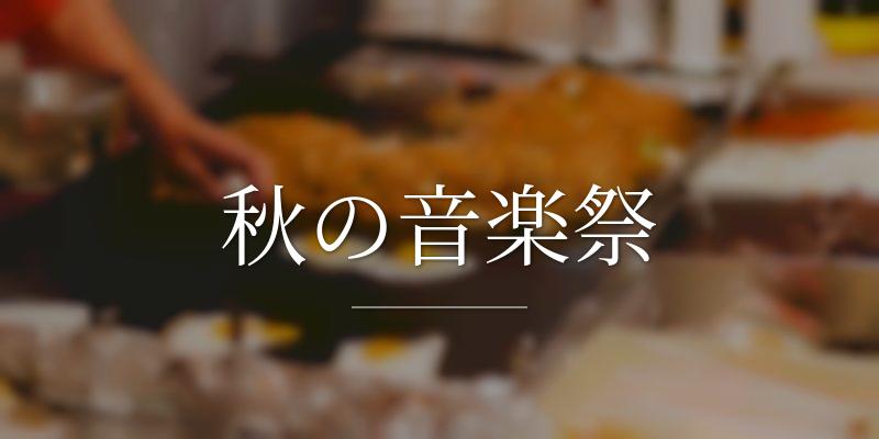 秋の音楽祭