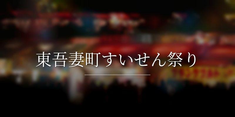 東吾妻町すいせん祭り