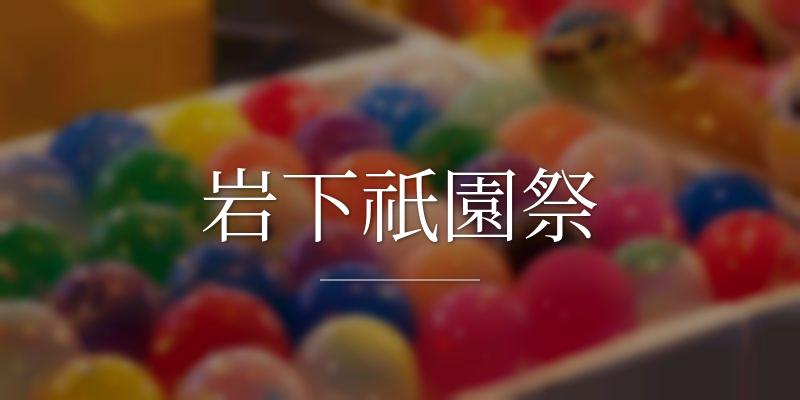岩下祇園祭