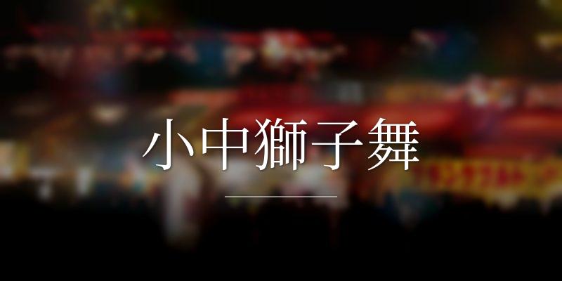 小中獅子舞の画像