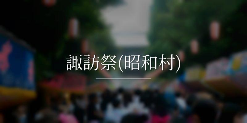  諏訪祭(昭和村)の画像