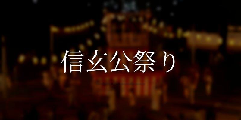 信玄公祭り