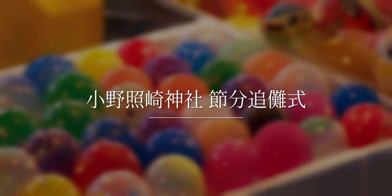小野照崎神社 節分追儺式