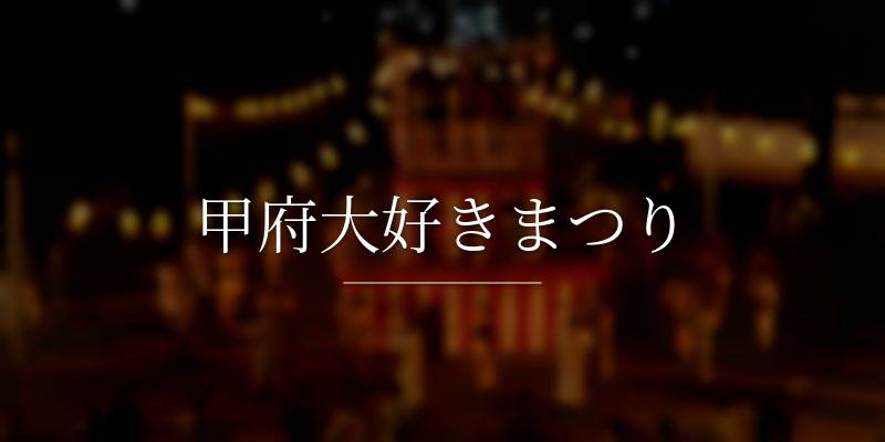 甲府大好きまつり