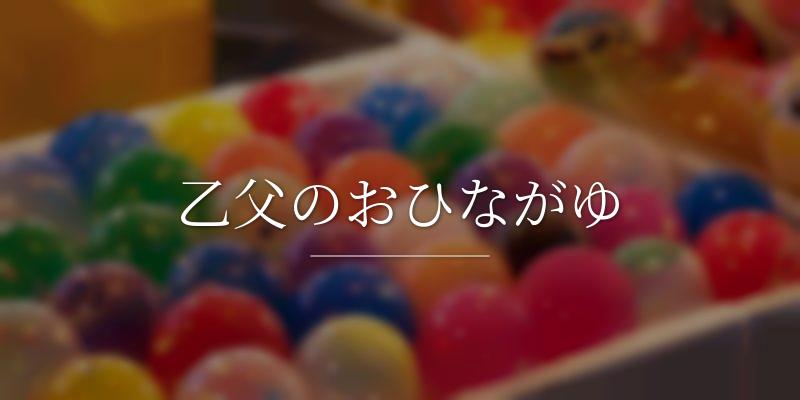 乙父のおひながゆ