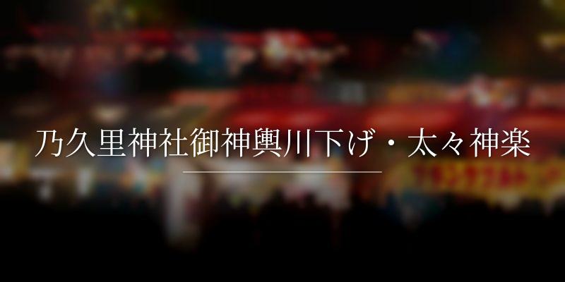 乃久里神社御神輿川下げ・太々神楽