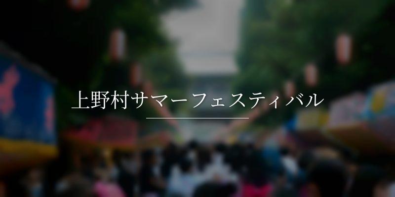 上野村サマーフェスティバル