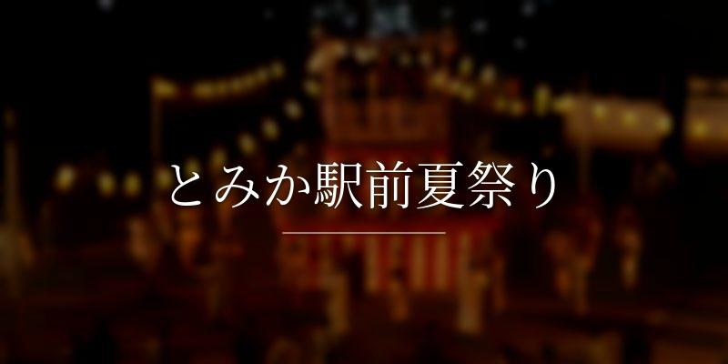 とみか駅前夏祭り