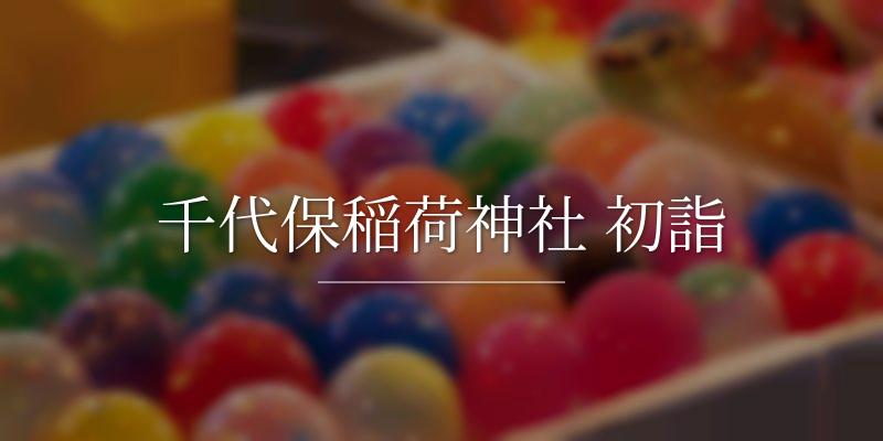 千代保稲荷神社 初詣 