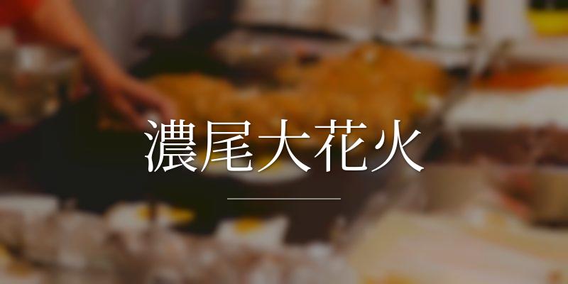 濃尾大花火