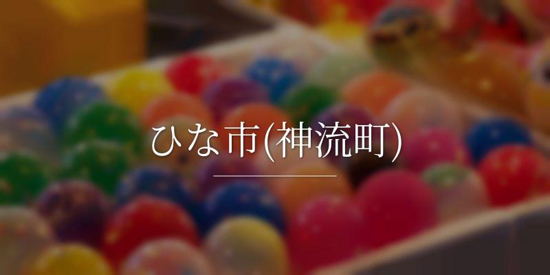 ひな市(神流町)