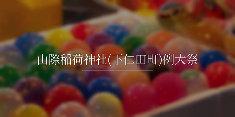 山際稲荷神社(下仁田町)例大祭