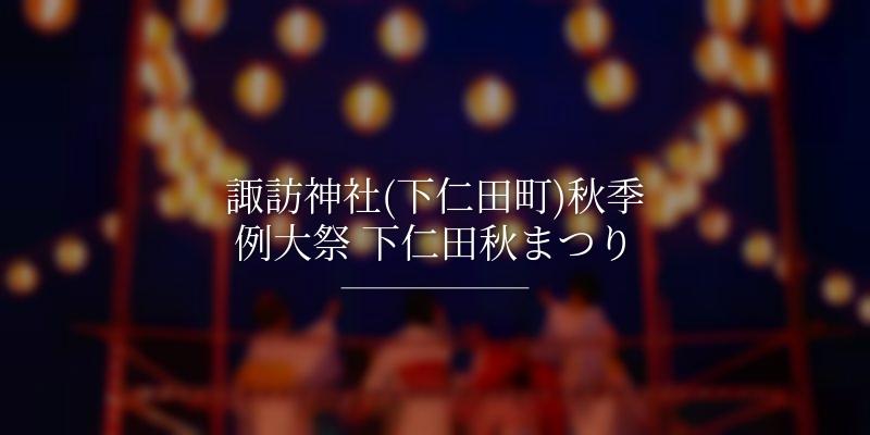 諏訪神社(下仁田町)秋季例大祭 下仁田秋まつり