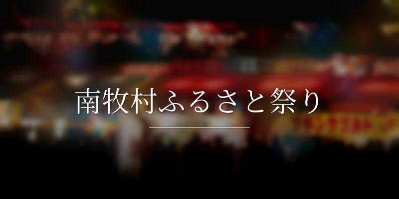 南牧村ふるさと祭り