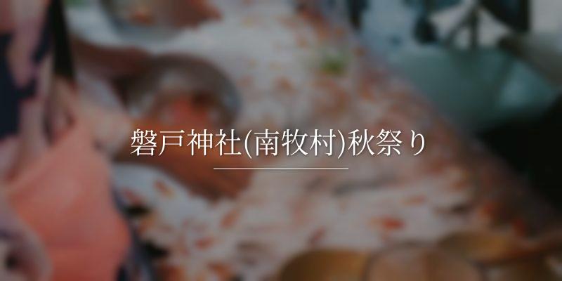 磐戸神社(南牧村)秋祭りの画像