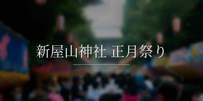 新屋山神社 正月祭り