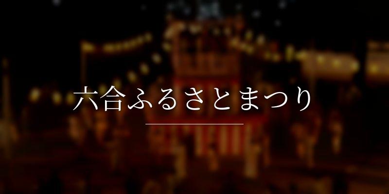 六合ふるさとまつり