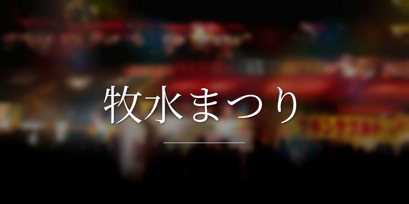 牧水まつり