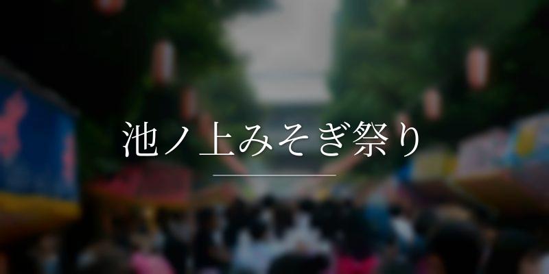 池ノ上みそぎ祭り