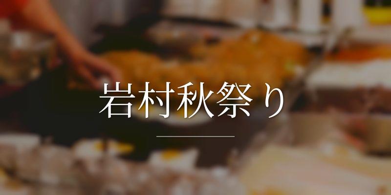 岩村秋祭り