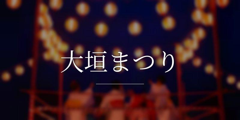 大垣まつり