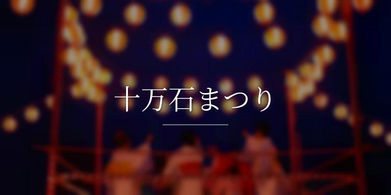 十万石まつり