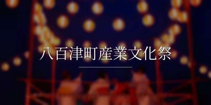 八百津町産業文化祭