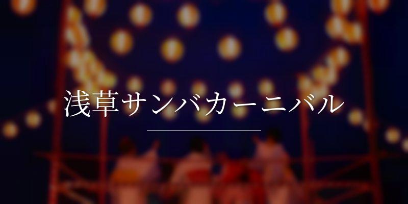 浅草サンバカーニバル