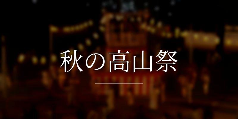 秋の高山祭