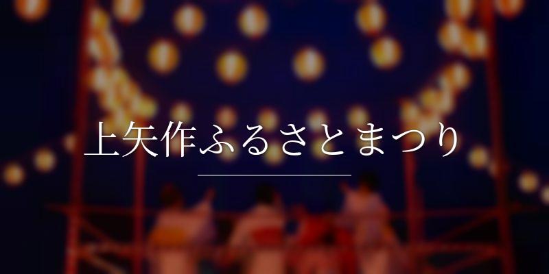 上矢作ふるさとまつり