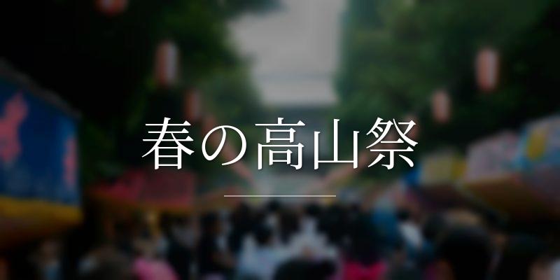 春の高山祭