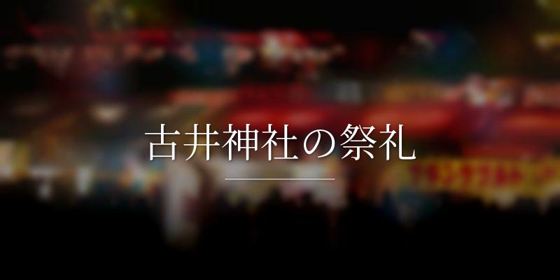 古井神社の祭礼