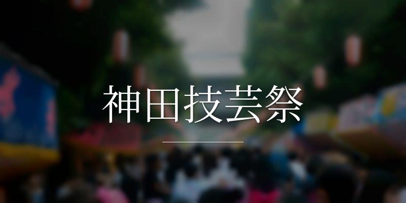神田技芸祭