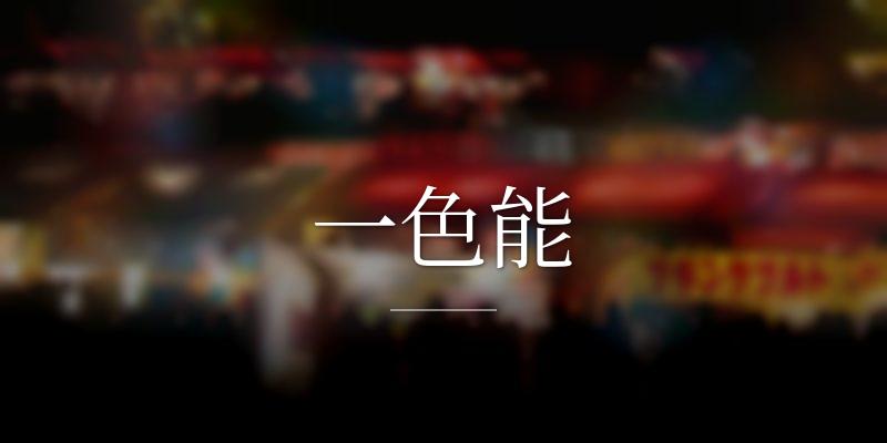 一色能