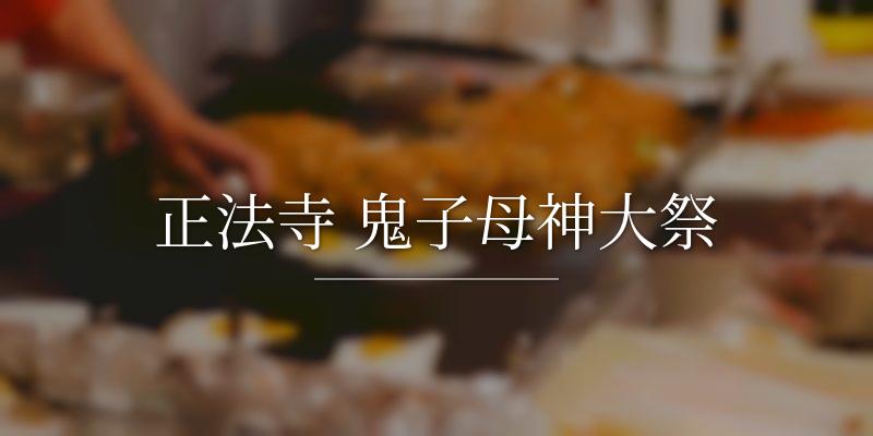 正法寺 鬼子母神大祭の画像