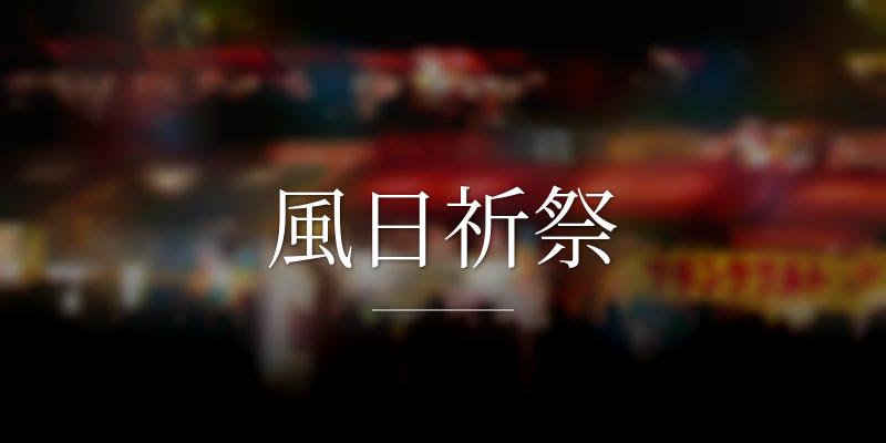 風日祈祭