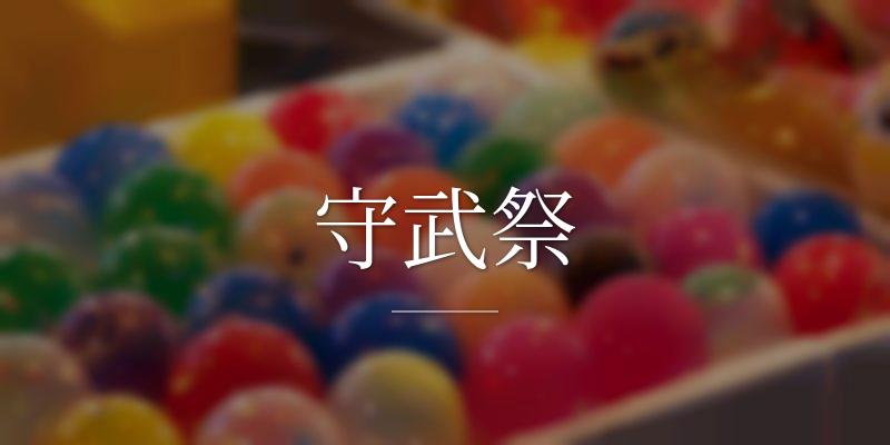 守武祭の画像