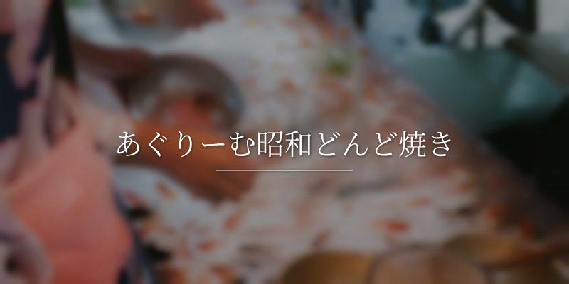 あぐりーむ昭和どんど焼き