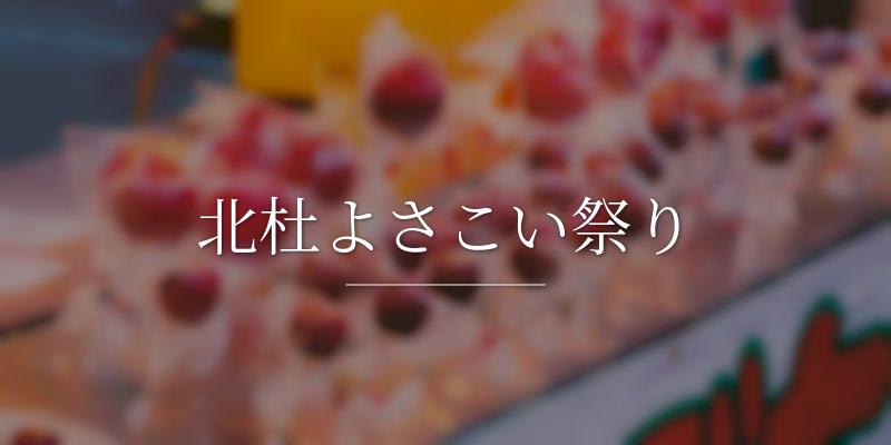 北杜よさこい祭りの画像