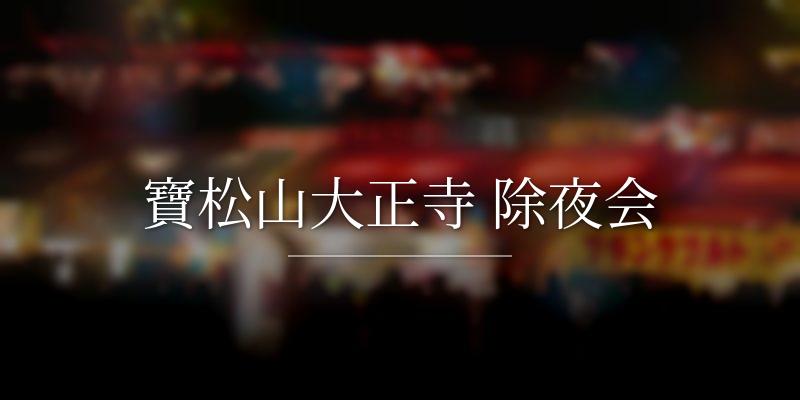 寶松山大正寺 除夜会