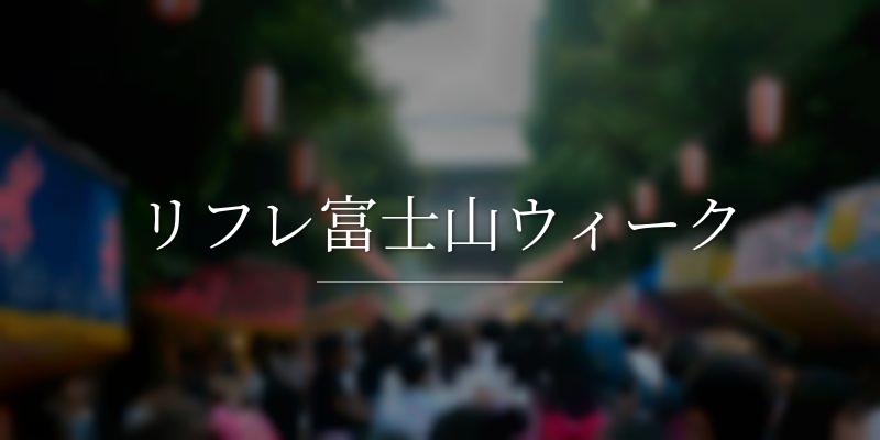 リフレ富士山ウィーク